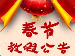 J9集团平台科技2019年春节放假公告