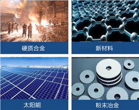 烧结炉的应用领域与种类