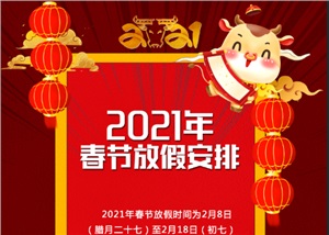  J9集团平台科技2021年春节放假通知